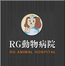 RG動物病院
