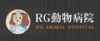 RG動物病院